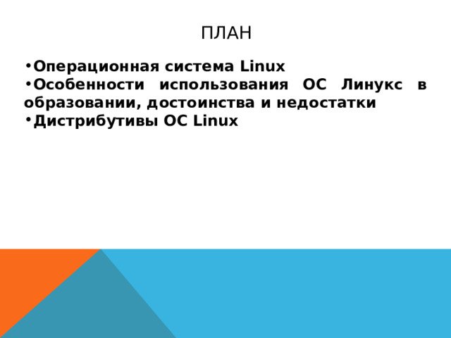 план Операционная система Linux Особенности использования ОС Линукс в образовании, достоинства и недостатки Дистрибутивы ОС Linux
