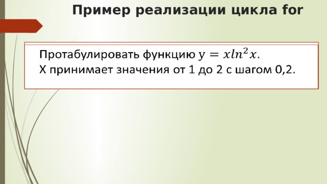 Пример реализации цикла for Протабулировать функцию .   X принимает значения от 1 до 2 с шагом 0,2.