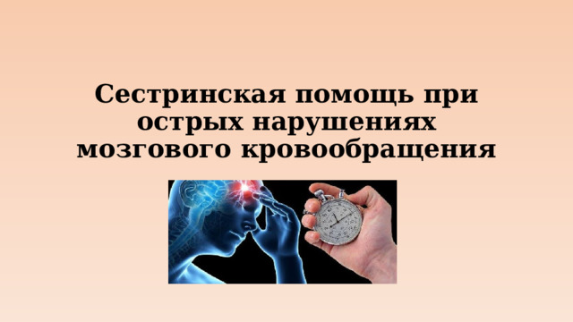 Сестринская помощь при острых нарушениях мозгового кровообращения