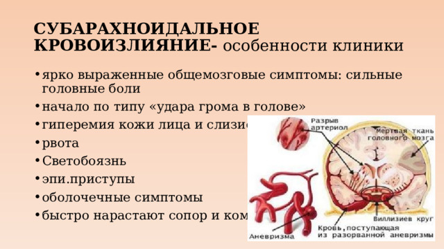 СУБАРАХНОИДАЛЬНОЕ КРОВОИЗЛИЯНИЕ- особенности клиники