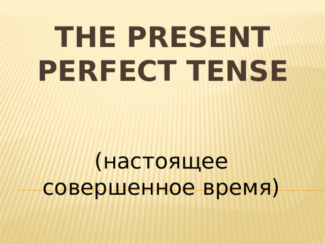 The Present Perfect Tense (настоящее совершенное время)