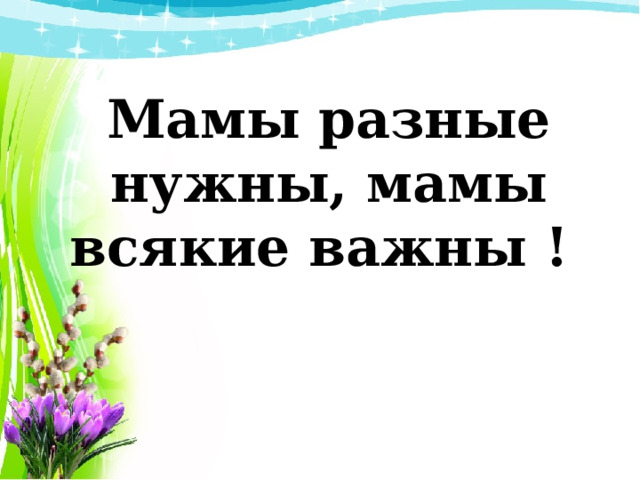 Мамы всякие важны