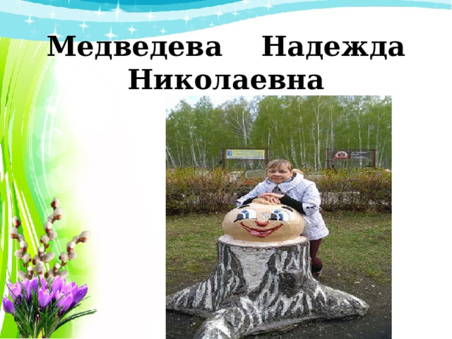 Медведева Надежда Николаевна