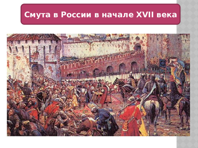 Смута в России в начале XVII века