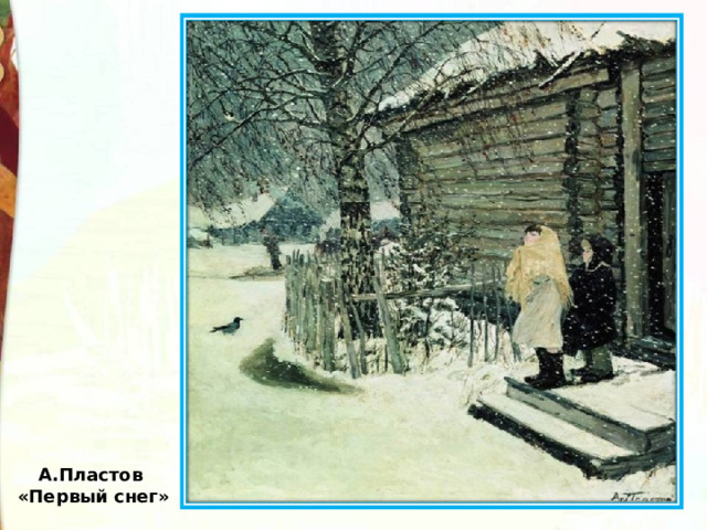 А.Пластов  «Первый снег»