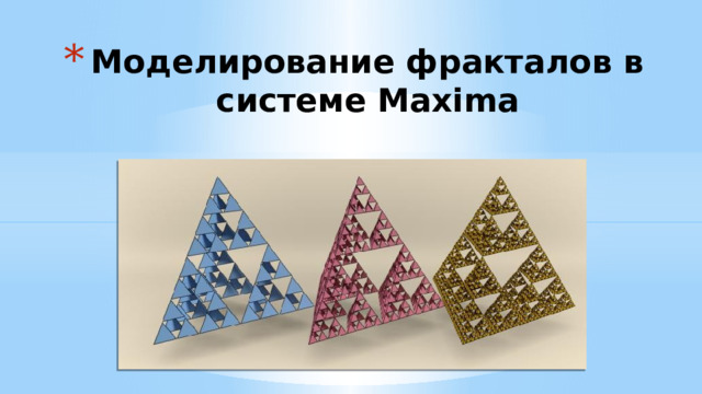 Моделирование фракталов в системе Maxima