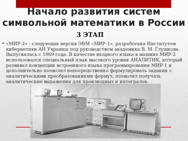 Начало развития систем символьной математики в России 3 ЭТАП