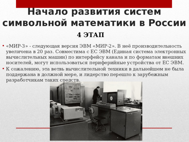 Начало развития систем символьной математики в России 4 ЭТАП