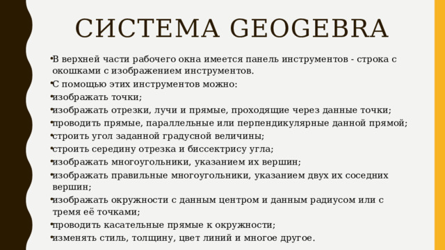 Система GeoGebra
