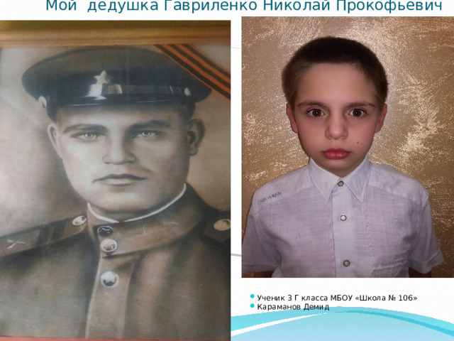 Мой дедушка Гавриленко Николай Прокофьевич