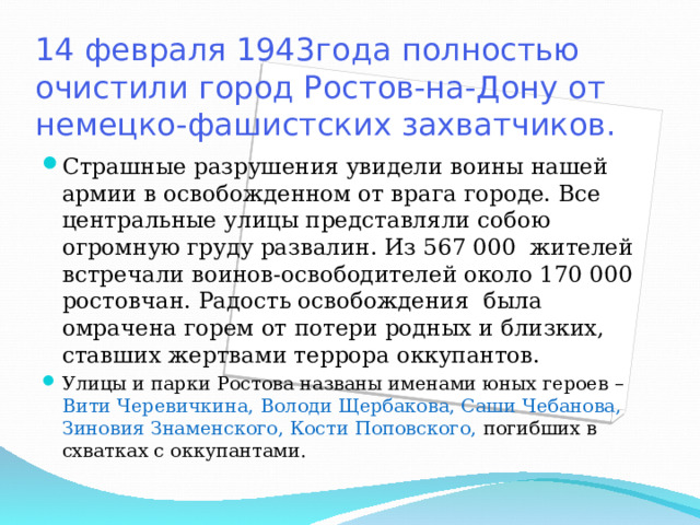 14 февраля 1943года полностью очистили город Ростов-на-Дону от немецко-фашистских захватчиков.