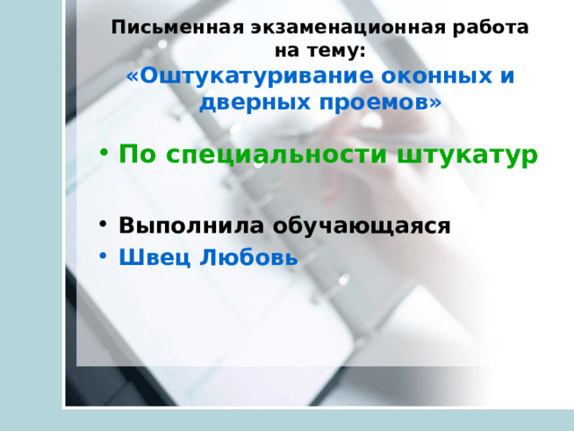 Письменная экзаменационная работа на тему:  «Оштукатуривание оконных и дверных проемов»