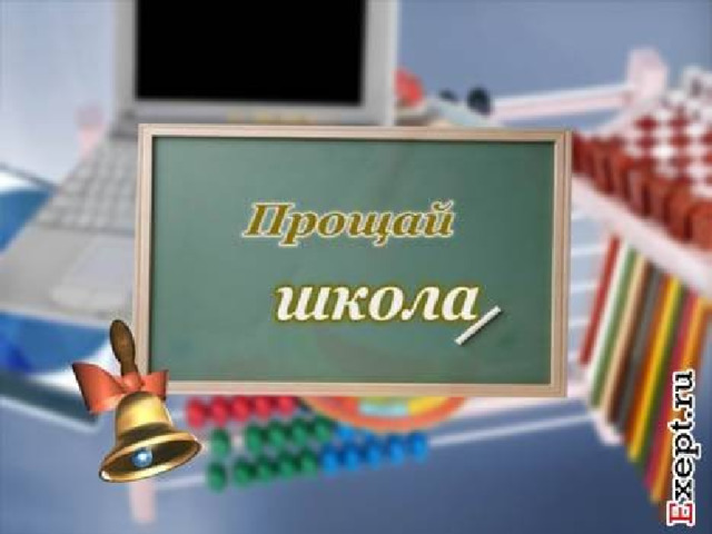 Проект прощай школа