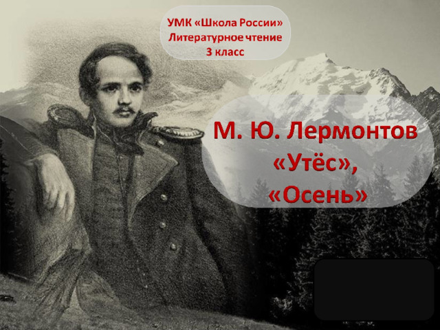 Чтение стихотворения утес лермонтова. Лермонтов на фоне природы. М Ю Лермонтов Утес 3 класс. Портрет Лермонтова 3 класс. Лермонтов Михаил Юрьевич гиф.