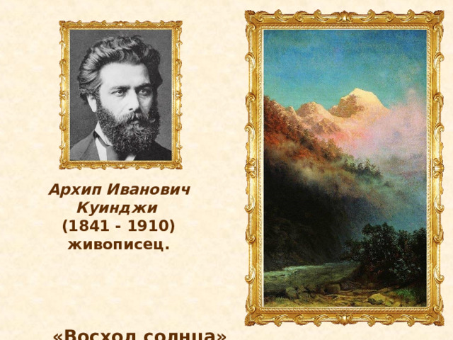 Архип Иванович Куинджи (1841 - 1910)  живописец.     «Восход солнца»