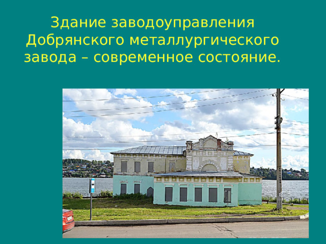 Здание заводоуправления  Добрянского металлургического завода – современное состояние.
