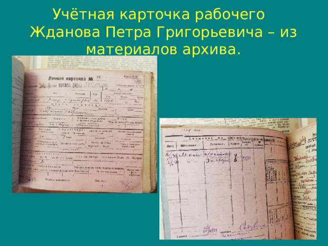 Учётная карточка рабочего  Жданова Петра Григорьевича – из материалов архива.