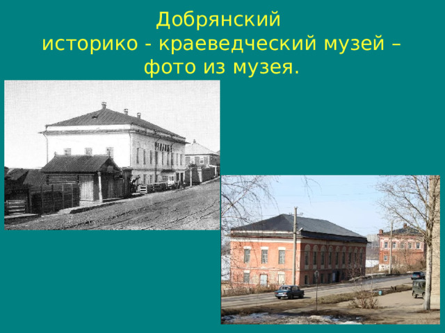 Добрянский  историко - краеведческий музей – фото из музея.