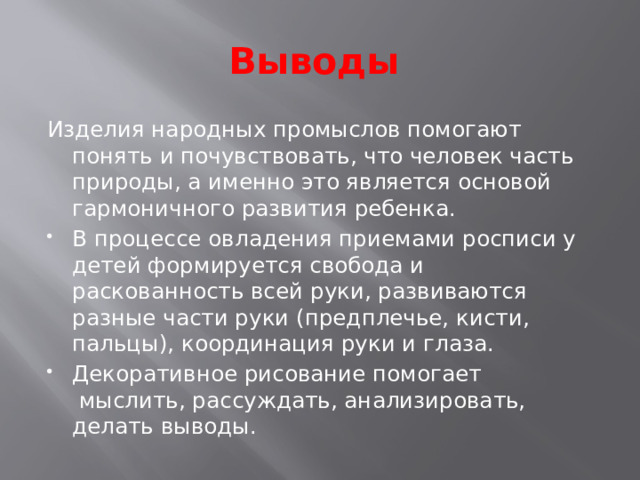 Выводы Изделия народных промыслов помогают понять и почувствовать, что человек часть природы, а именно это является основой гармоничного развития ребенка.