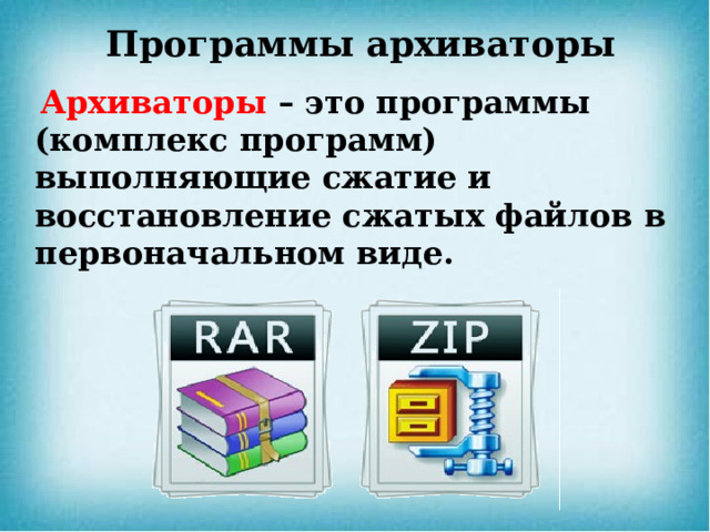 Программы архиваторы   Архиваторы  – это программы (комплекс программ) выполняющие сжатие и восстановление сжатых файлов в первоначальном виде.