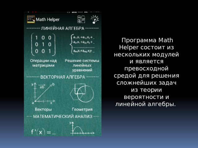 Программа Math Helper состоит из нескольких модулей и является превосходной средой для решения сложнейших задач из теории вероятности и линейной алгебры.