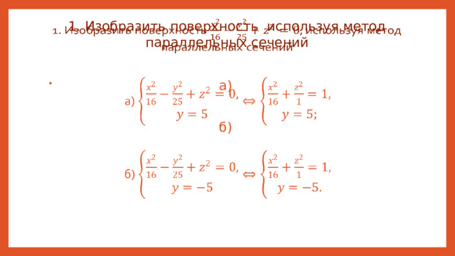1. Изобразить поверхность используя метод параллельных сечений   а)   б)