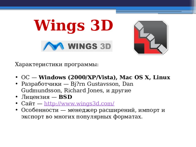 Wings 3D Характеристики программы: