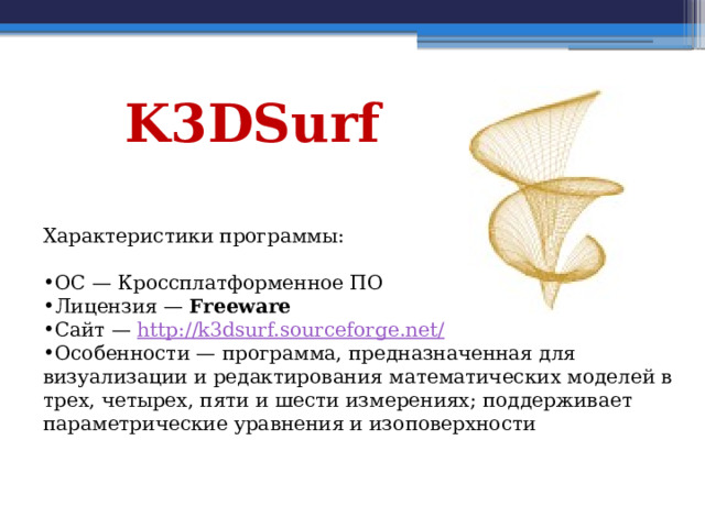 K3DSurf Характеристики программы: