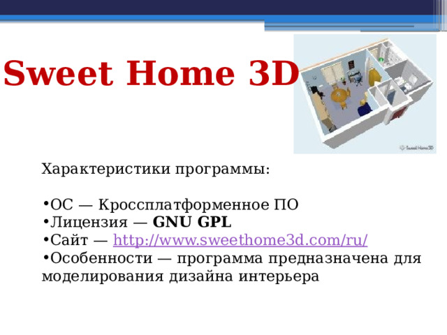 Sweet Home 3D Характеристики программы: