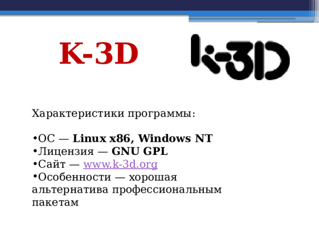 K-3D Характеристики программы: