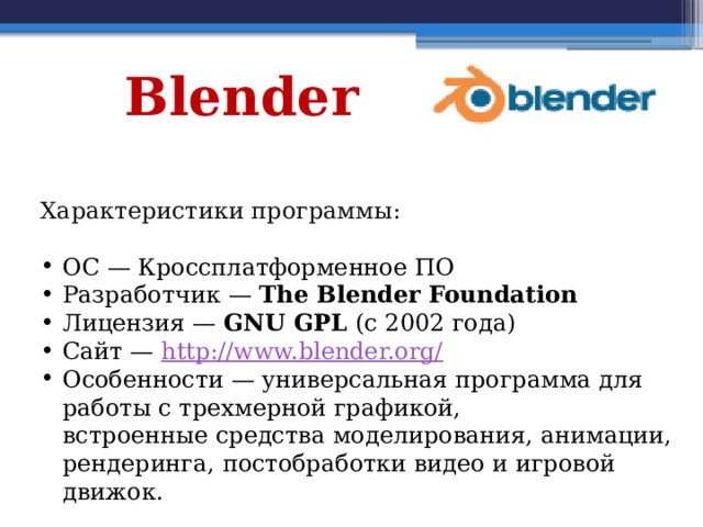 Blender Характеристики программы: 
