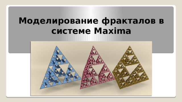 Моделирование фракталов в системе Maxima