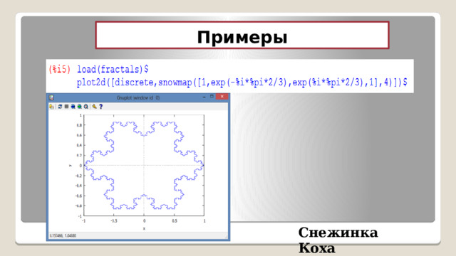 Примеры Снежинка Коха