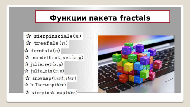 Функции пакета fractals