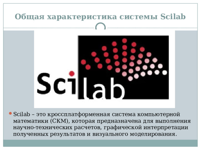 Общая характеристика системы Scilab