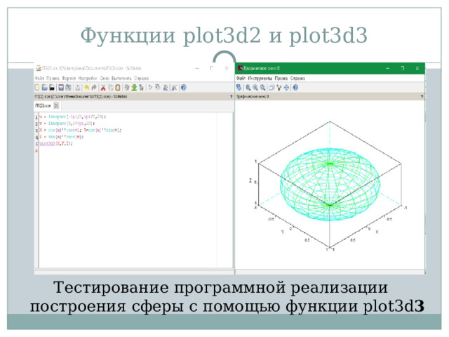 Функции plot3d2 и plot3d3 Тестирование программной реализации построения сферы с помощью функции plot3d 3