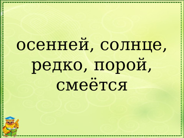 осенней, солнце, редко, порой, смеётся