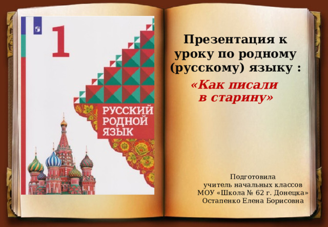 Как писали в старину 1 класс урок родного языка презентация