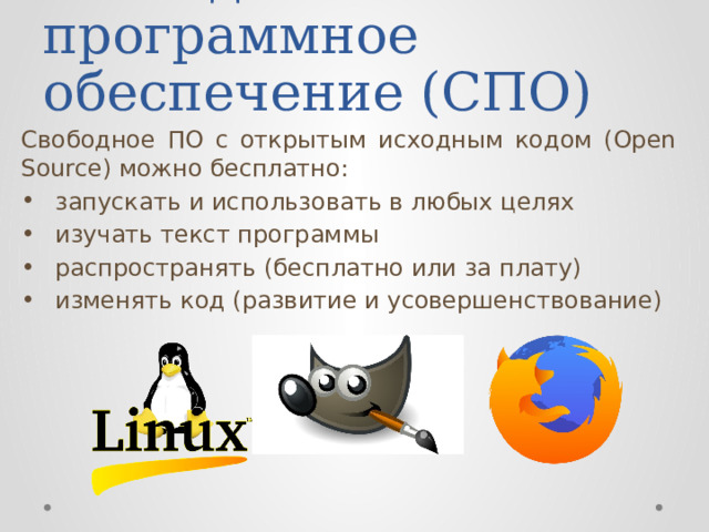 Свободное программное обеспечение (СПО) Свободное ПО с открытым исходным кодом (Open Source) можно бесплатно: