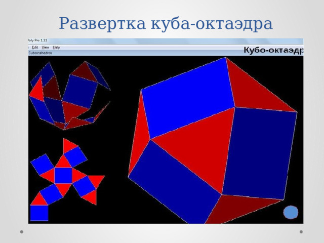 Развертка куба-октаэдра