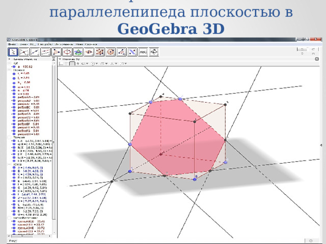 Построение сечения параллелепипеда плоскостью в GeoGebra 3D