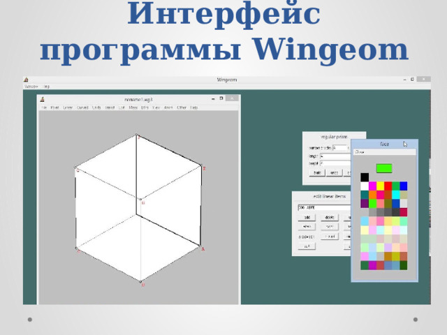 Интерфейс программы Wingeom
