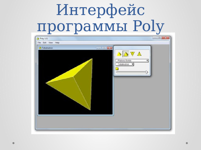 Интерфейс программы Poly