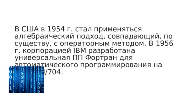 В США в 1954 г. стал применяться алгебраический подход, совпадающий, по существу, с операторным методом. В 1956 г. корпорацией IBM разработана универсальная ПП Фортран для автоматического программирования на ЭВМ IBM/704.