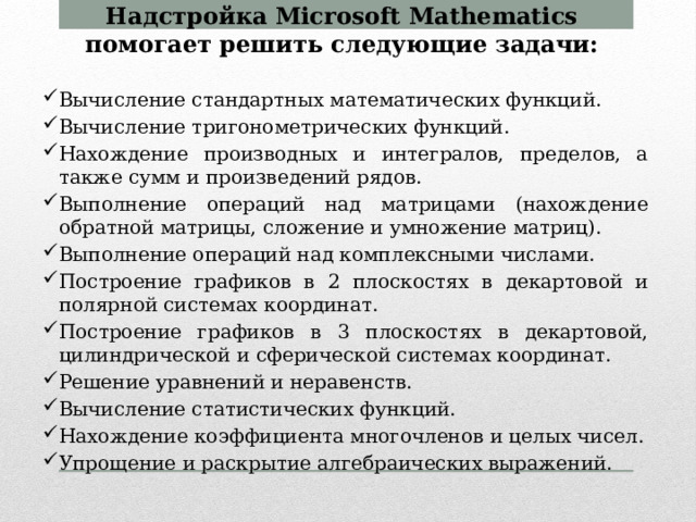 Надстройка Microsoft Mathematics помогает решить следующие задачи: