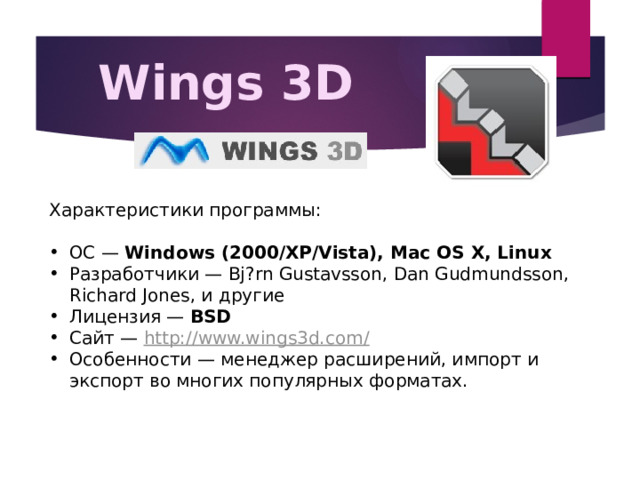 Wings 3D Характеристики программы: