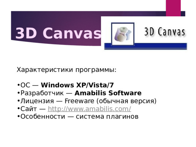 3D Canvas Характеристики программы: