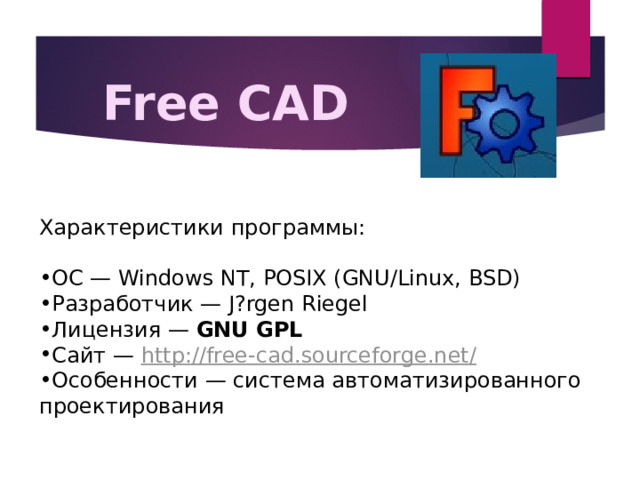 Free CAD Характеристики программы: