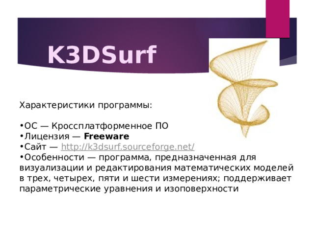 K3DSurf Характеристики программы: