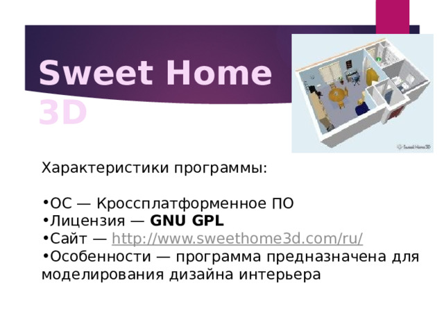 Sweet Home 3D Характеристики программы: